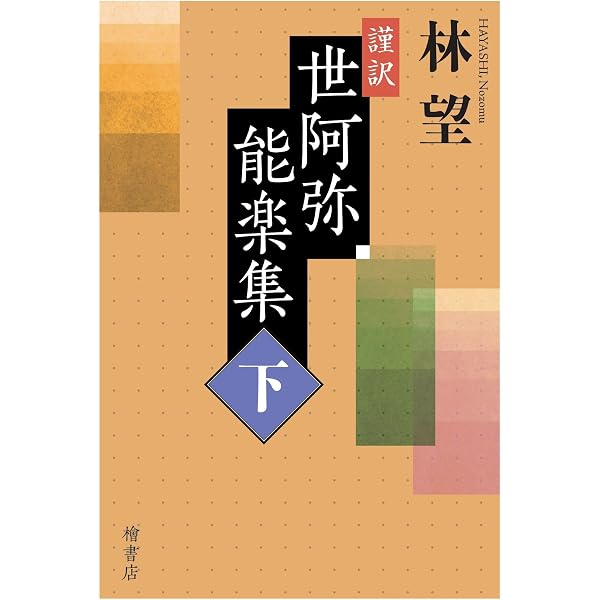 謹訳 世阿弥能楽集(上) | 林 望 |本 | 通販 | Amazon